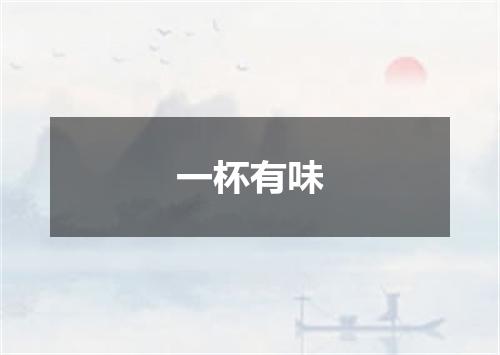 一杯有味