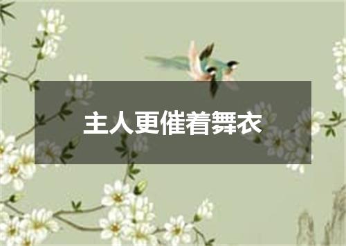主人更催着舞衣