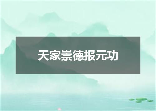 天家崇德报元功