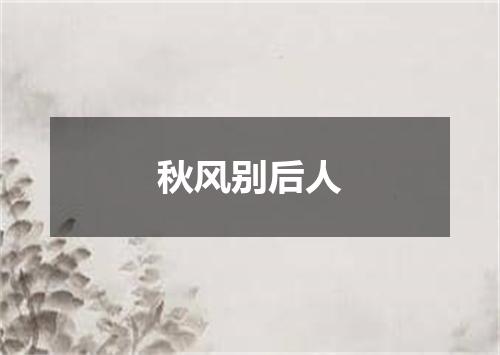 秋风别后人