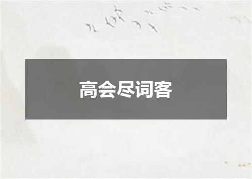 高会尽词客