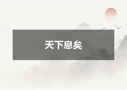 天下息矣