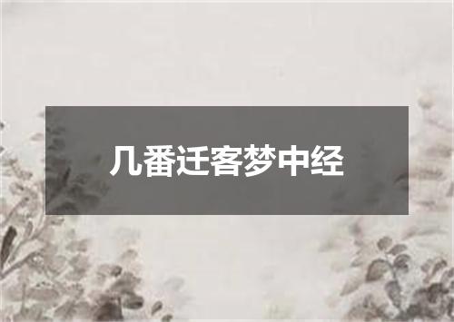 几番迁客梦中经