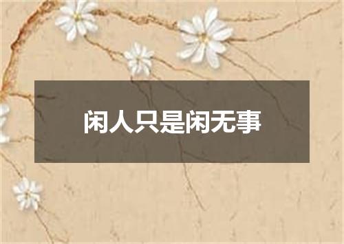 闲人只是闲无事