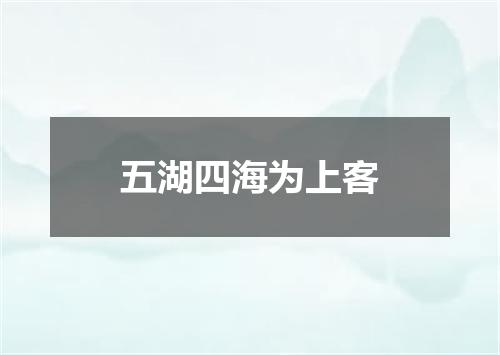 五湖四海为上客