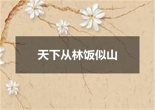 天下从林饭似山