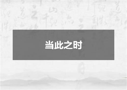 当此之时