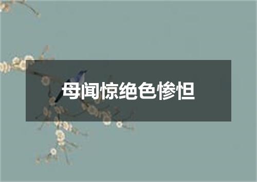 母闻惊绝色惨怛