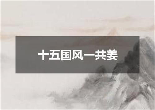 十五国风一共姜