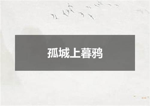 孤城上暮鸦