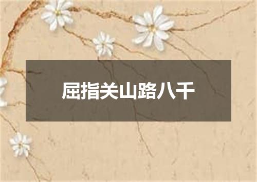 屈指关山路八千