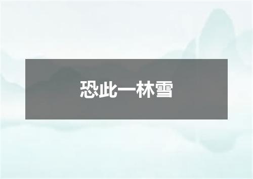恐此一林雪