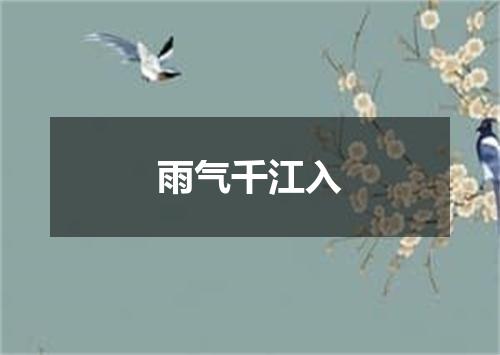 雨气千江入