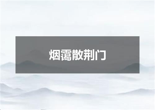 烟霭散荆门