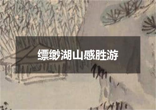 缥缈湖山感胜游