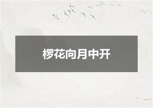 椤花向月中开