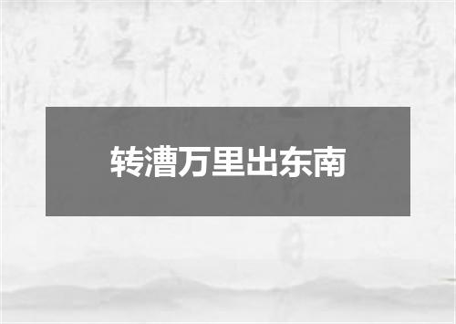 转漕万里出东南