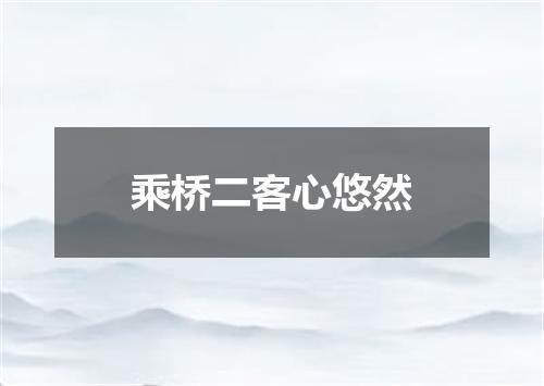 乘桥二客心悠然
