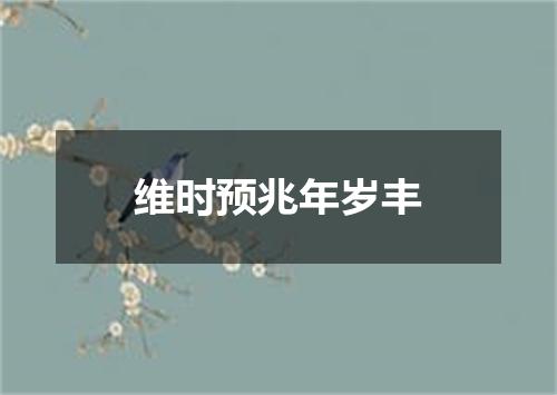 维时预兆年岁丰