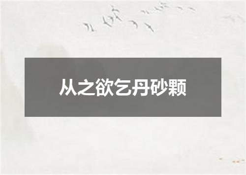 从之欲乞丹砂颗