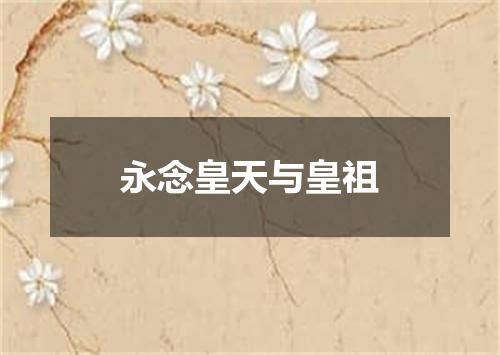 永念皇天与皇祖