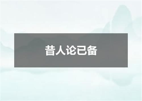 昔人论已备