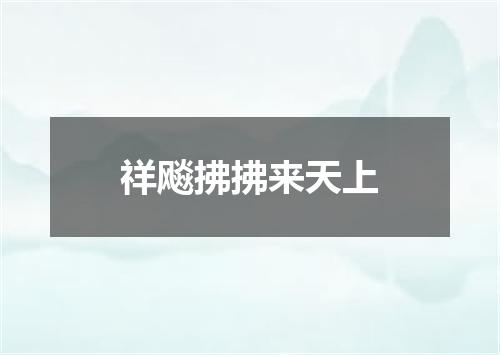 祥飚拂拂来天上