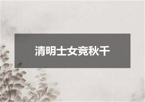 清明士女竞秋千