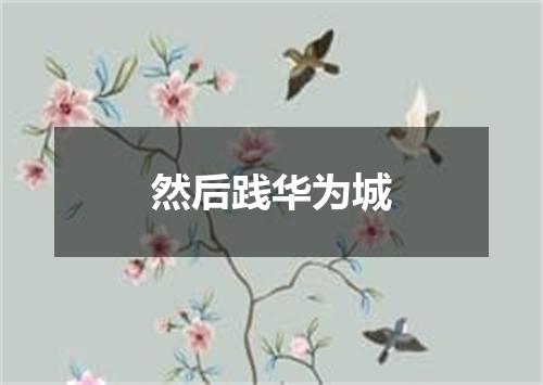 然后践华为城