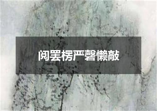 阅罢楞严磬懒敲