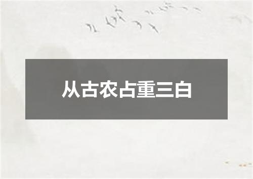 从古农占重三白