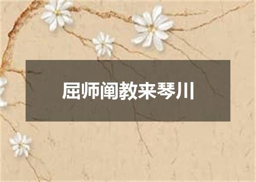 屈师阐教来琴川