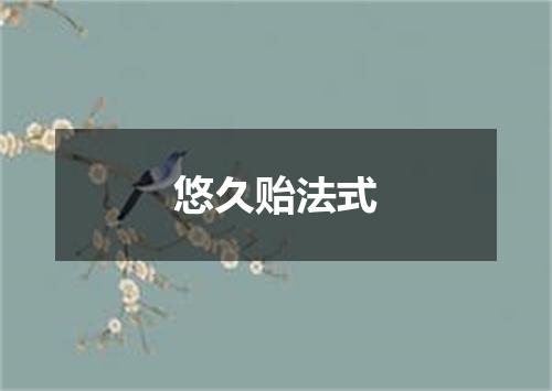 悠久贻法式