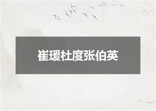崔瑗杜度张伯英
