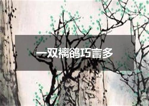 一双褵鹆巧言多