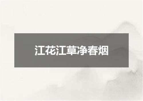 江花江草净春烟
