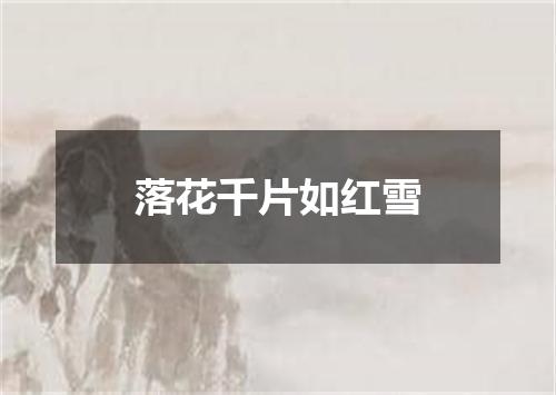 落花千片如红雪