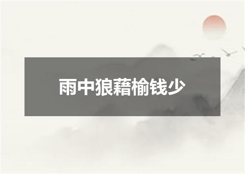 雨中狼藉榆钱少