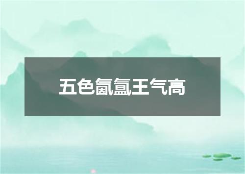 五色氤氲王气高