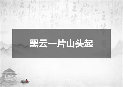 黑云一片山头起