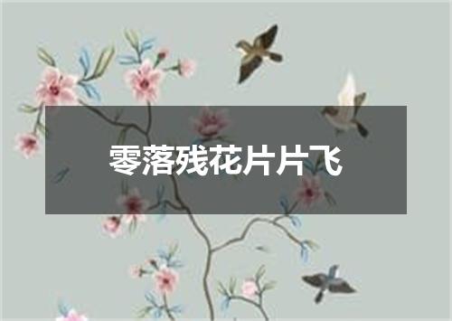 零落残花片片飞