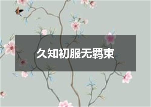 久知初服无羁束