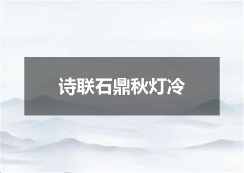 诗联石鼎秋灯冷