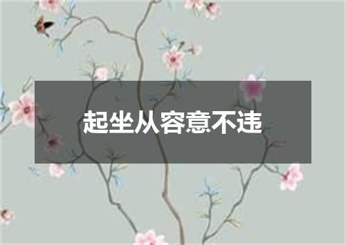 起坐从容意不违