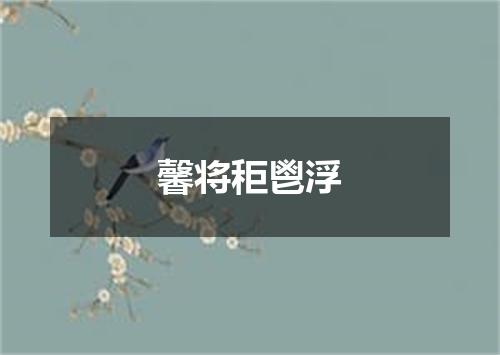 馨将秬鬯浮