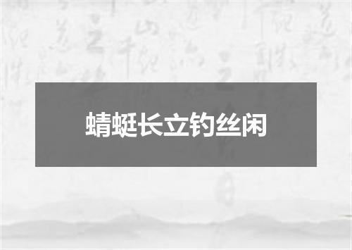 蜻蜓长立钓丝闲