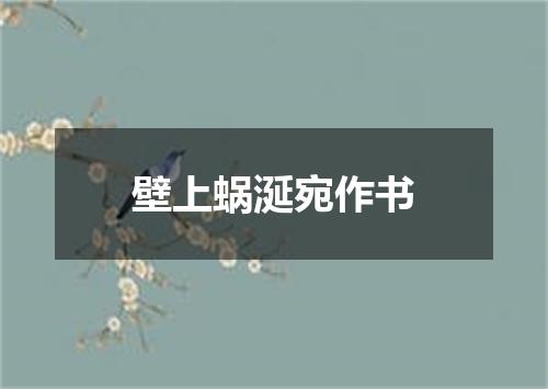 壁上蜗涎宛作书