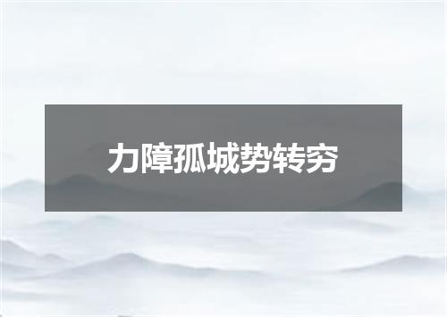 力障孤城势转穷