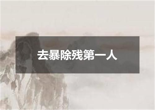 去暴除残第一人