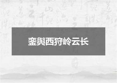 銮舆西狩岭云长